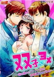 双子のヨメ～前も後ろもイケメン攻め！新婚種付けバトル～_thumbnail