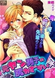 元ヤン男子の尻わずらい☆俺…俺、前から後ろから先輩のこと…！_thumbnail