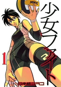 少女ファイト_thumbnail