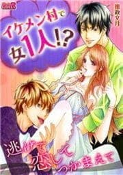 イケメン村で女１人！？逃げて恋してつかまえて_thumbnail