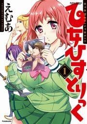 乙女ひすとりっく_thumbnail