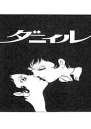 ダニイル