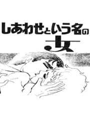 しあわせという名の女