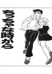 ちっちゃな時から
