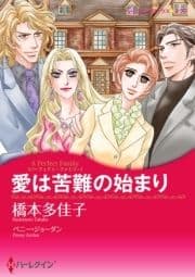 愛は苦難の始まり