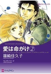 愛は命がけ 2_thumbnail