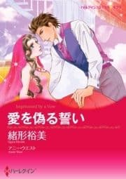愛を偽る誓い_thumbnail