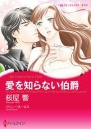 愛を知らない伯爵
