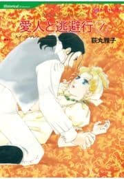 愛人と逃避行 1