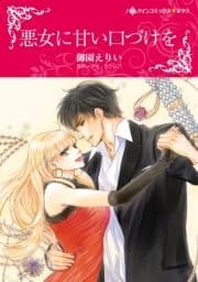 悪女に甘い口づけを_thumbnail