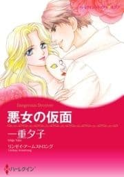 悪女の仮面_thumbnail