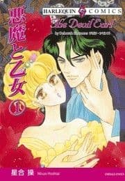 悪魔と乙女 1巻