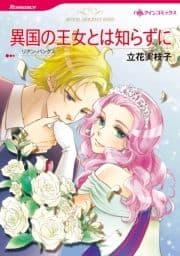 異国の王女とは知らずに_thumbnail