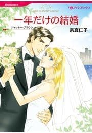 一年だけの結婚_thumbnail