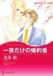 一夜だけの婚約者_thumbnail