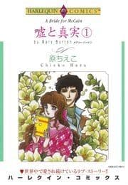 嘘と真実 1巻