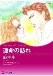 運命の訪れ