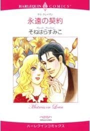 永遠の契約_thumbnail