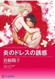 炎のドレスの誘惑_thumbnail