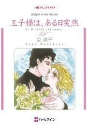 王子様は､ある日突然