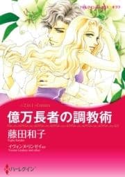 億万長者の調教術/恋人はツリーとともに