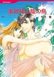 家政婦は籠の鳥_thumbnail