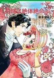 花嫁は絶体絶命 2