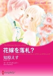 花嫁を落札?_thumbnail