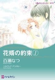 花婿の約束 1_thumbnail