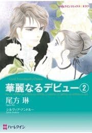 華麗なるデビュー