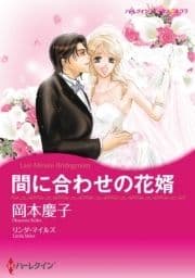 間に合わせの花婿_thumbnail