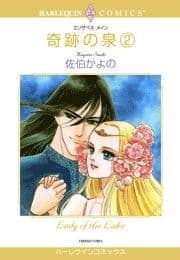 奇跡の泉 2巻