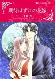期待はずれの花嫁_thumbnail