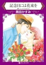 記念日には花束を_thumbnail