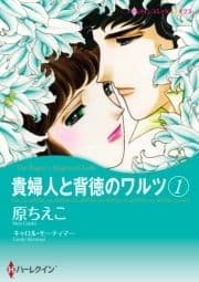 貴婦人と背徳のワルツ