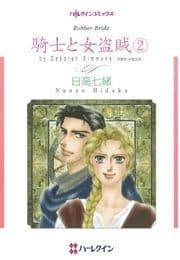 騎士と女盗賊 2
