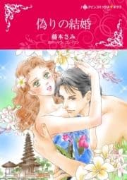 偽りの結婚