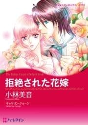 拒絶された花嫁_thumbnail