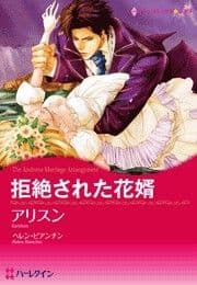 拒絶された花婿