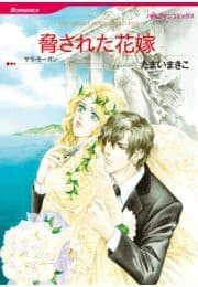 脅された花嫁