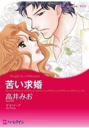 苦い求婚