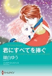君にすべてを捧ぐ