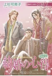 結婚の心得