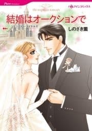 結婚はオークションで_thumbnail