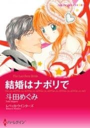 結婚はナポリで_thumbnail