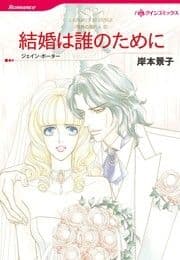 結婚は誰のために_thumbnail