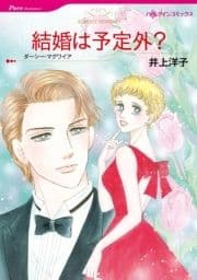 結婚は予定外?