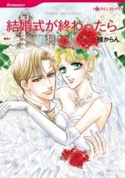 結婚式が終わったら_thumbnail