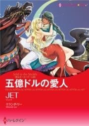 五億ドルの愛人