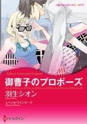 御曹子のプロポーズ